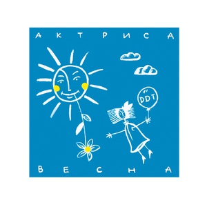 Ддт — Что такое осень